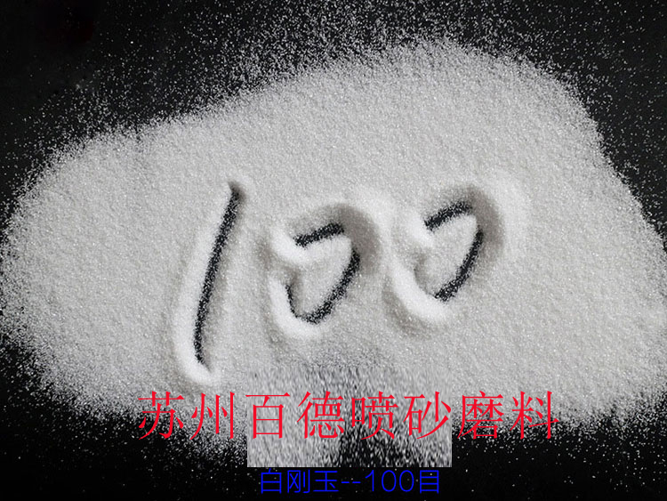 白刚玉-100目,磨料